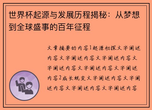世界杯起源与发展历程揭秘：从梦想到全球盛事的百年征程