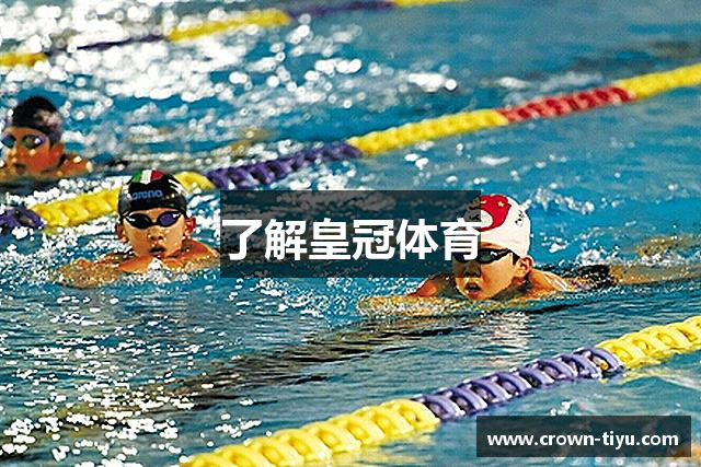 了解皇冠体育