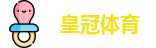 皇冠体育